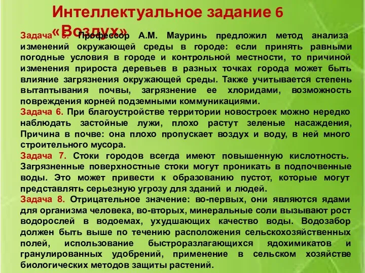 Интеллектуальное задание 6 «Воздух» Задача 5. Профессор А.М. Мауринь предложил