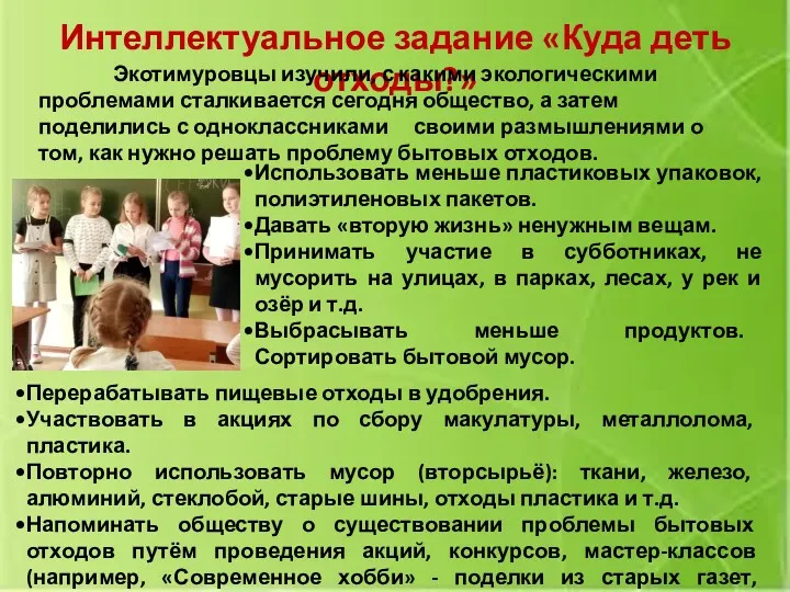 Интеллектуальное задание «Куда деть отходы?» Использовать меньше пластиковых упаковок, полиэтиленовых