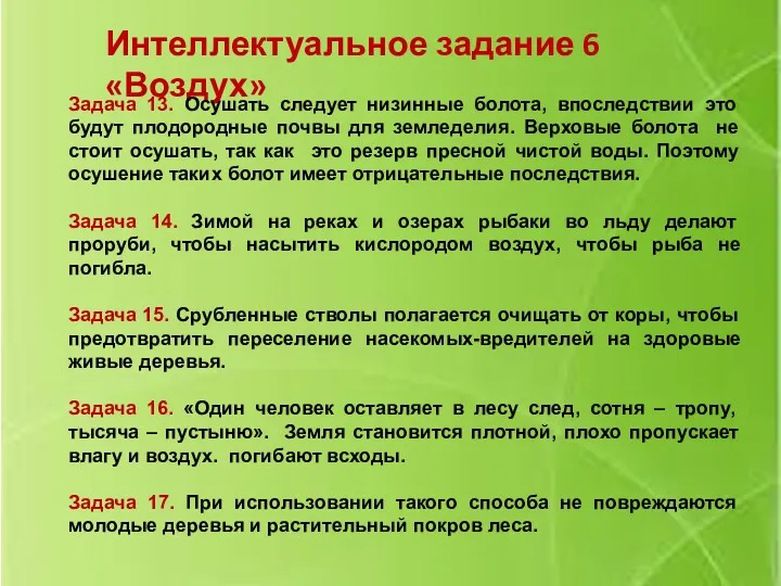 Интеллектуальное задание 6 «Воздух» Задача 13. Осушать следует низинные болота,