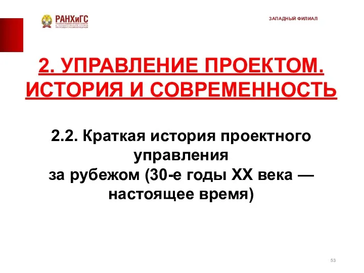 2. УПРАВЛЕНИЕ ПРОЕКТОМ. ИСТОРИЯ И СОВРЕМЕННОСТЬ 2.2. Краткая история проектного