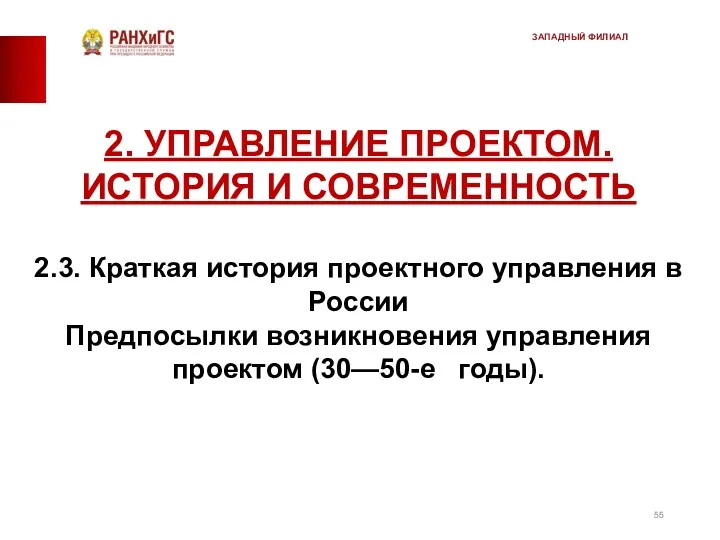 2. УПРАВЛЕНИЕ ПРОЕКТОМ. ИСТОРИЯ И СОВРЕМЕННОСТЬ 2.3. Краткая история проектного