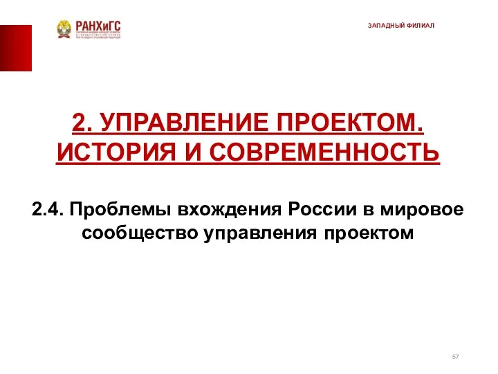 2. УПРАВЛЕНИЕ ПРОЕКТОМ. ИСТОРИЯ И СОВРЕМЕННОСТЬ 2.4. Проблемы вхождения России