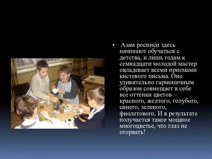 Азам росписи здесь начинают обучаться с детства, и лишь годам