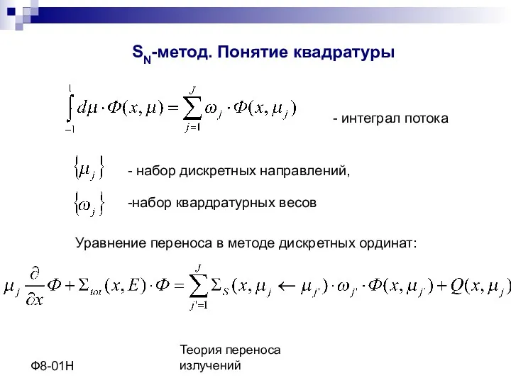 Теория переноса излучений Ф8-01Н SN-метод. Понятие квадратуры - интеграл потока - набор дискретных