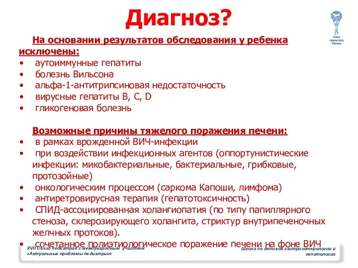 Диагноз? На основании результатов обследования у ребенка исключены: аутоиммунные гепатиты