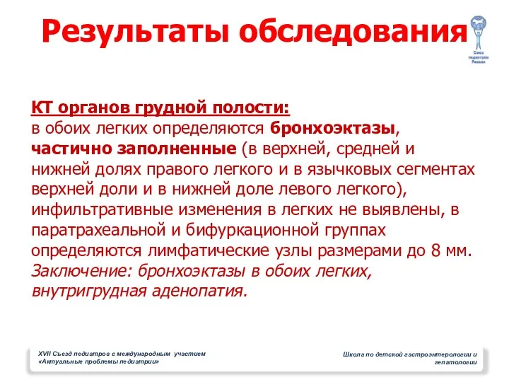 КТ органов грудной полости: в обоих легких определяются бронхоэктазы, частично