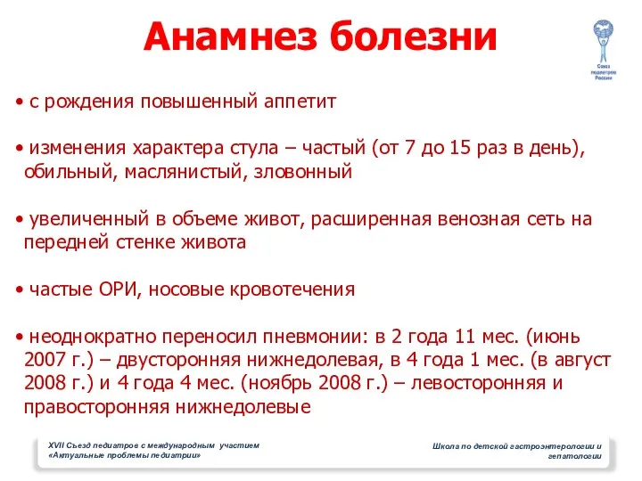 Анамнез болезни с рождения повышенный аппетит изменения характера стула –