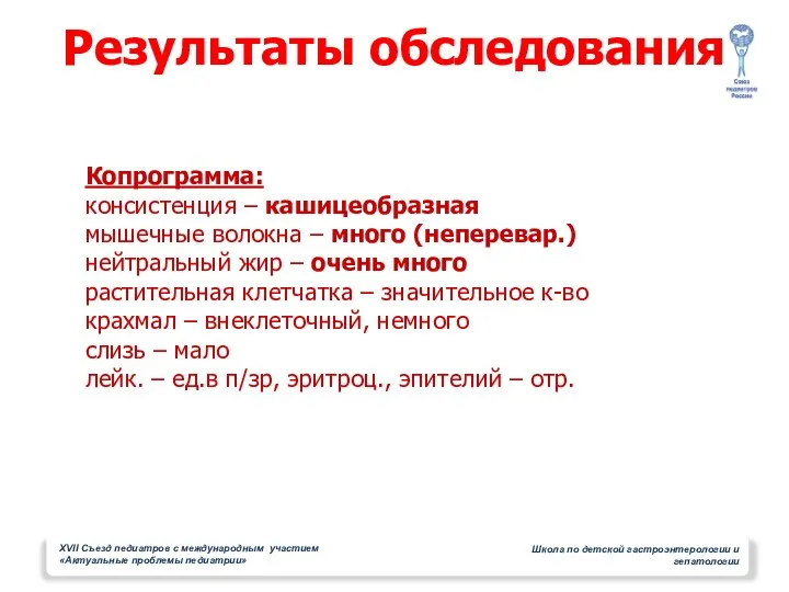 Результаты обследования Копрограмма: консистенция – кашицеобразная мышечные волокна – много