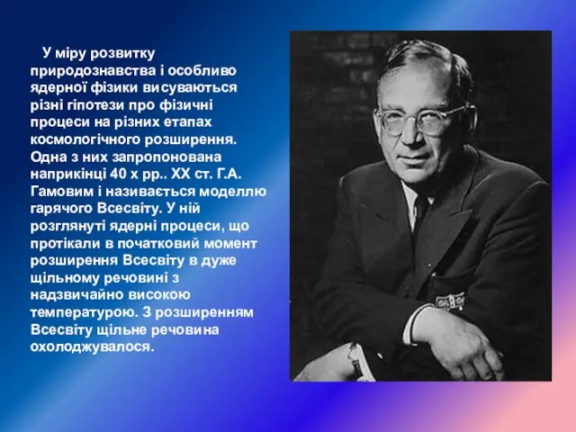 У міру розвитку природознавства і особливо ядерної фізики висуваються різні гіпотези про фізичні