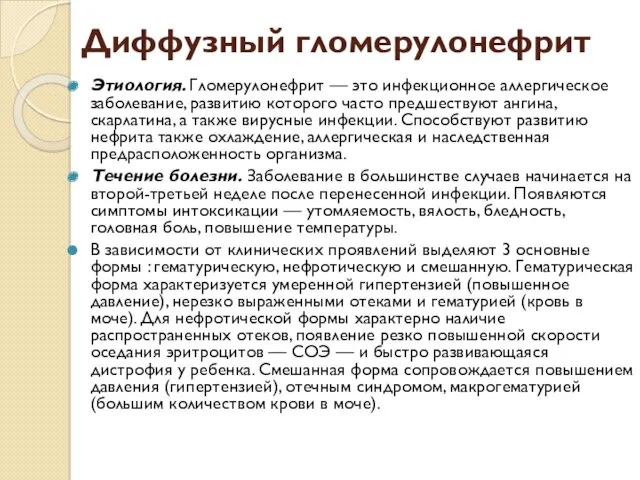 Диффузный гломерулонефрит Этиология. Гломерулонефрит — это инфекционное аллергическое заболевание, развитию