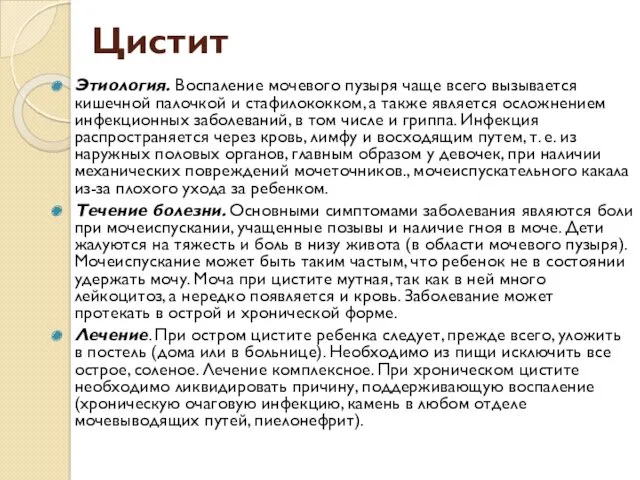 Цистит Этиология. Воспаление мочевого пузыря чаще всего вызывается кишечной палочкой