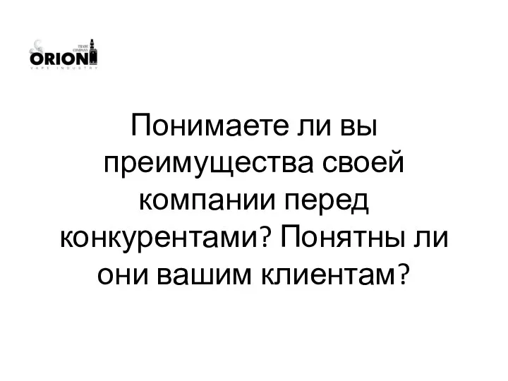 Понимаете ли вы преимущества своей компании перед конкурентами? Понятны ли они вашим клиентам?