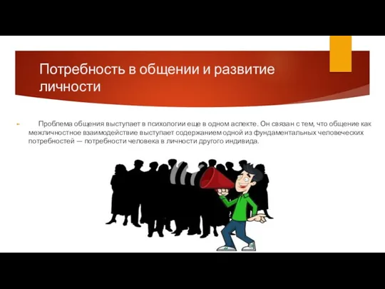 Потребность в общении и развитие личности Проблема общения выступает в