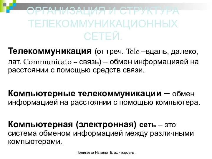 ОРГАНИЗАЦИЯ И СТРУКТУРА ТЕЛЕКОММУНИКАЦИОННЫХ СЕТЕЙ. Телекоммуникация (от греч. Tele –вдаль,