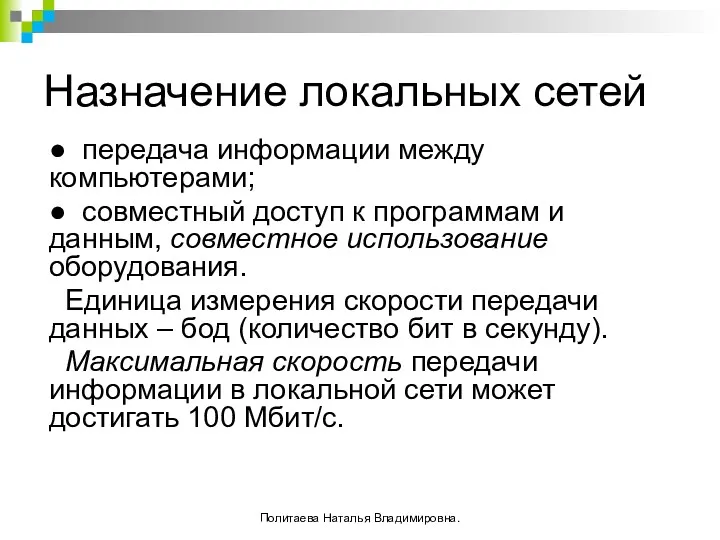 Назначение локальных сетей ● передача информации между компьютерами; ● совместный