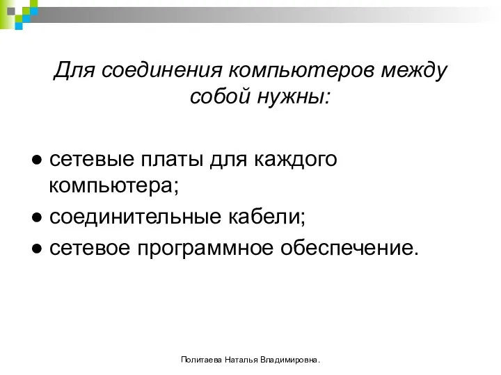 Для соединения компьютеров между собой нужны: ● сетевые платы для