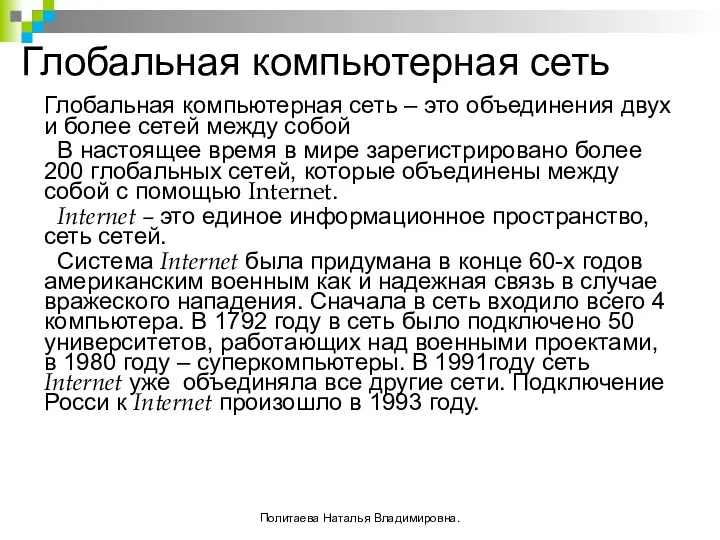 Глобальная компьютерная сеть Глобальная компьютерная сеть – это объединения двух