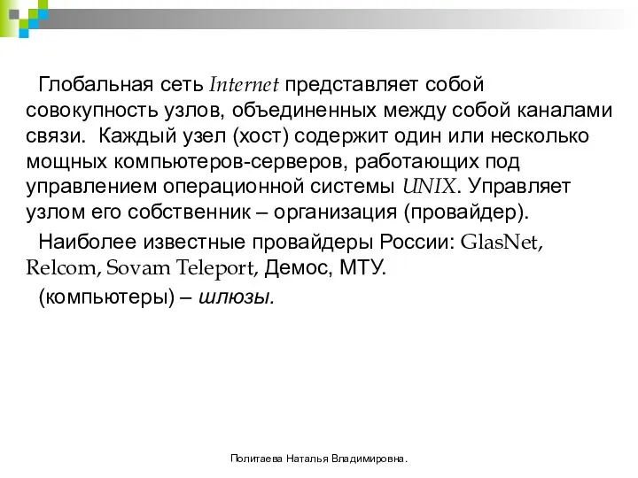 Глобальная сеть Internet представляет собой совокупность узлов, объединенных между собой