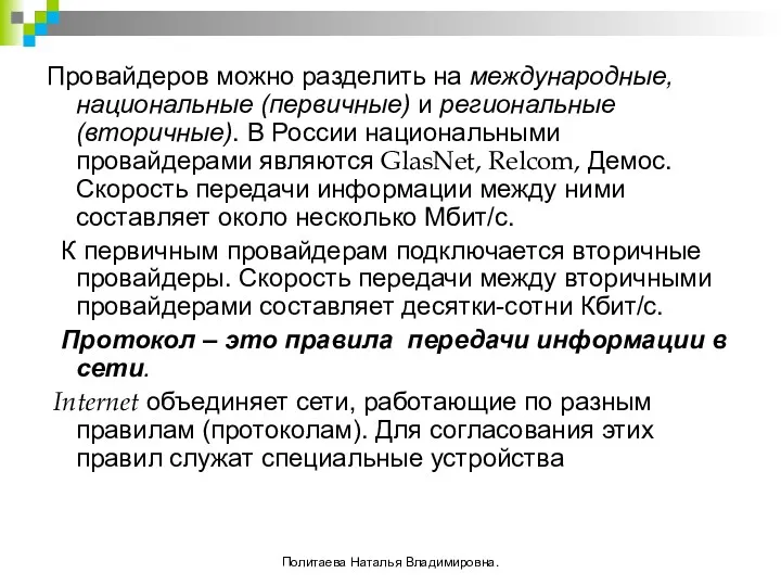 Провайдеров можно разделить на международные, национальные (первичные) и региональные (вторичные).