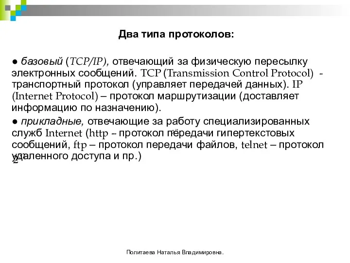 Два типа протоколов: ● базовый (TCP/IP), отвечающий за физическую пересылку