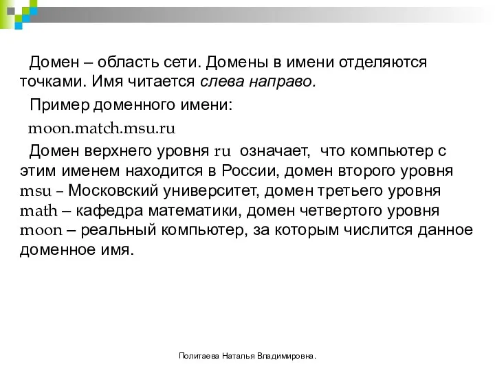 Домен – область сети. Домены в имени отделяются точками. Имя