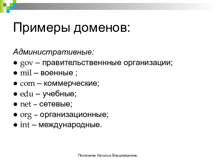 Примеры доменов: Административные: ● gov – правительственнные организации; ● mil