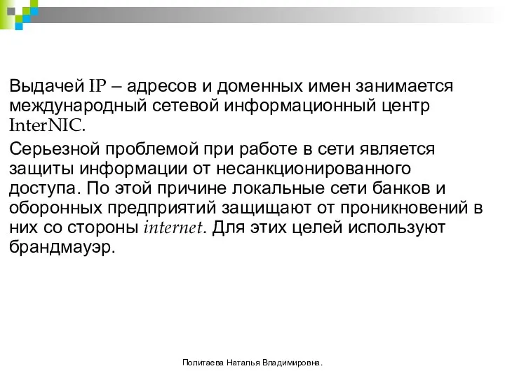 Выдачей IP – адресов и доменных имен занимается международный сетевой