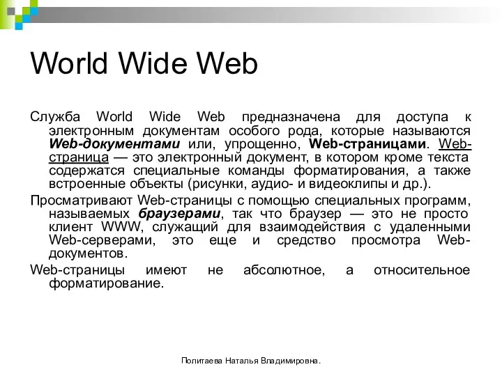 World Wide Web Служба World Wide Web предназначена для доступа