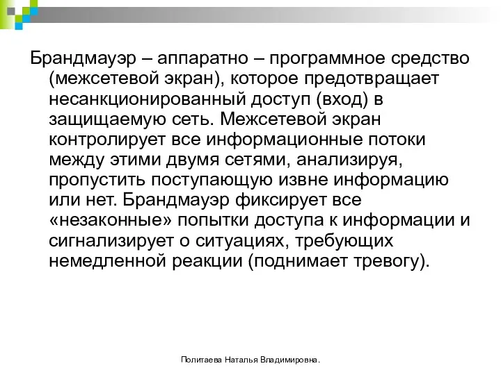 Брандмауэр – аппаратно – программное средство (межсетевой экран), которое предотвращает