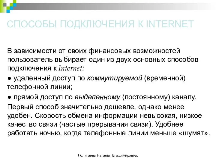 СПОСОБЫ ПОДКЛЮЧЕНИЯ К INTERNET В зависимости от своих финансовых возможностей