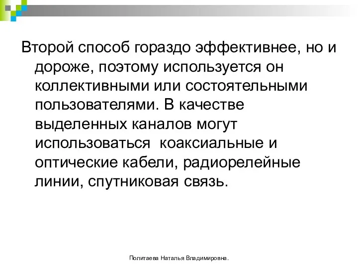 Второй способ гораздо эффективнее, но и дороже, поэтому используется он