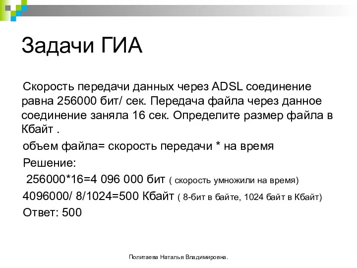 Задачи ГИА Скорость передачи данных через ADSL соединение равна 256000