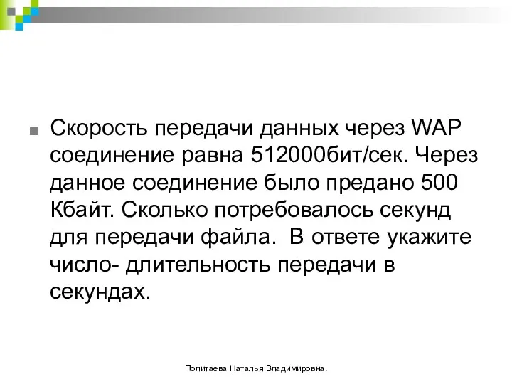 Скорость передачи данных через WAP соединение равна 512000бит/сек. Через данное