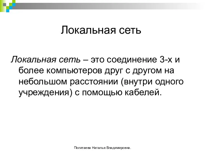 Локальная сеть Локальная сеть – это соединение 3-х и более