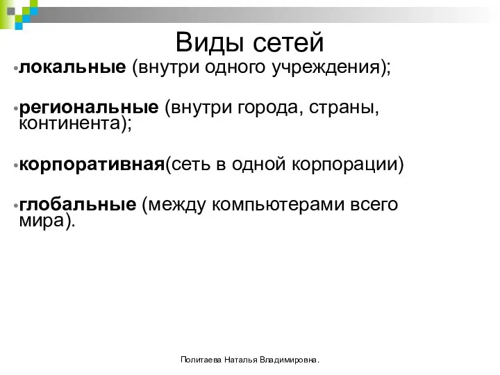 Виды сетей локальные (внутри одного учреждения); региональные (внутри города, страны,