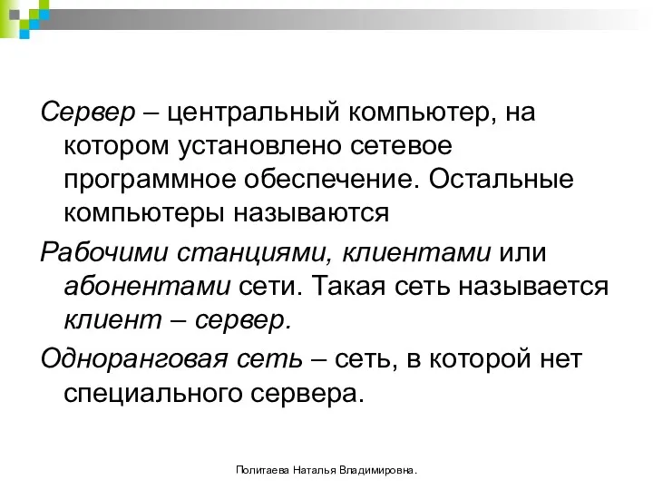 Сервер – центральный компьютер, на котором установлено сетевое программное обеспечение.