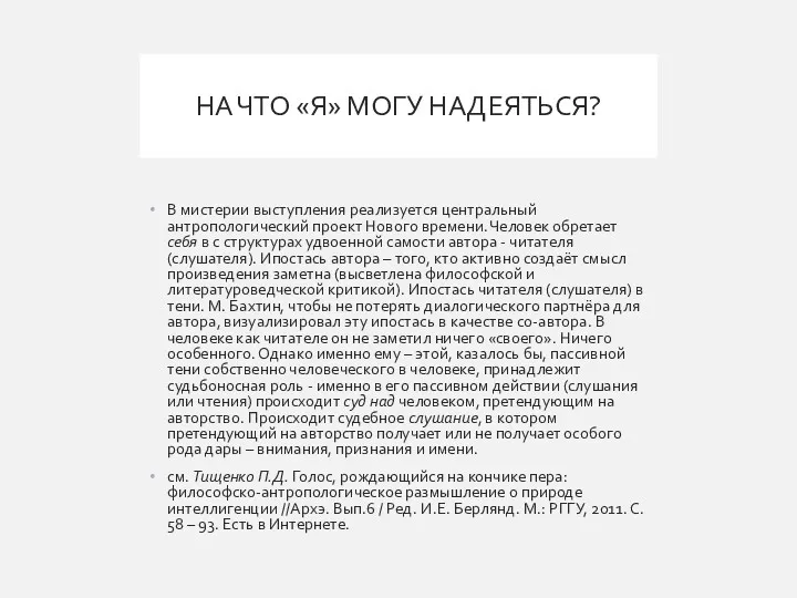 НА ЧТО «Я» МОГУ НАДЕЯТЬСЯ? В мистерии выступления реализуется центральный