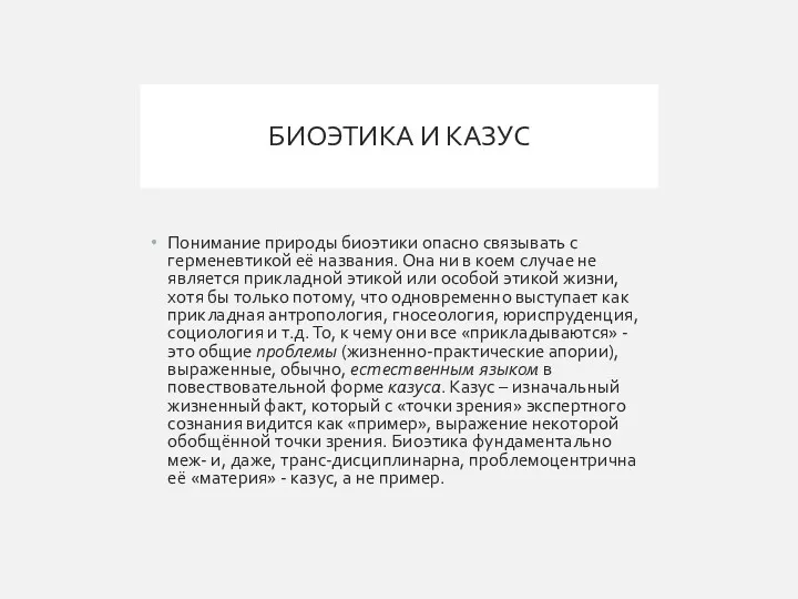 БИОЭТИКА И КАЗУС Понимание природы биоэтики опасно связывать с герменевтикой