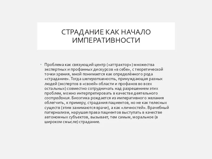 СТРАДАНИЕ КАК НАЧАЛО ИМПЕРАТИВНОСТИ Проблема как связующий центр («аттрактор») множества