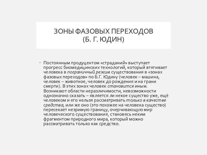 ЗОНЫ ФАЗОВЫХ ПЕРЕХОДОВ (Б. Г. ЮДИН) Постоянным продуцентом «страданий» выступает