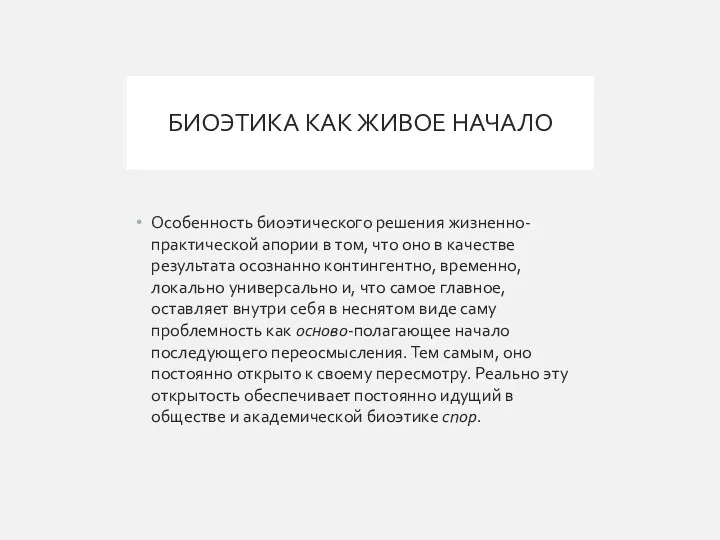 БИОЭТИКА КАК ЖИВОЕ НАЧАЛО Особенность биоэтического решения жизненно-практической апории в