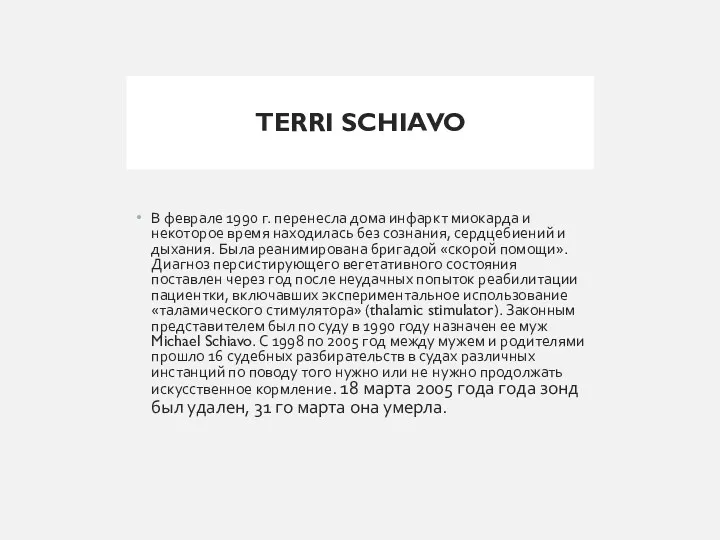 TERRI SCHIAVO В феврале 1990 г. перенесла дома инфаркт миокарда