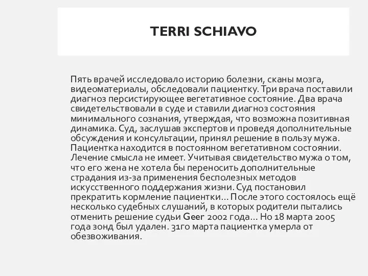 TERRI SCHIAVO Пять врачей исследовало историю болезни, сканы мозга, видеоматериалы,