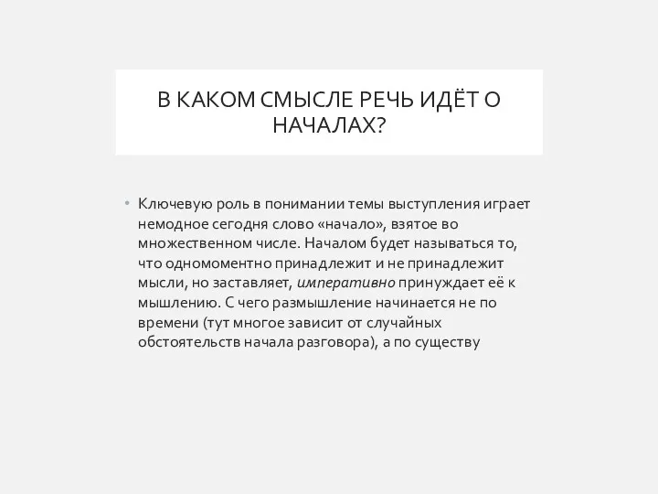 В КАКОМ СМЫСЛЕ РЕЧЬ ИДЁТ О НАЧАЛАХ? Ключевую роль в