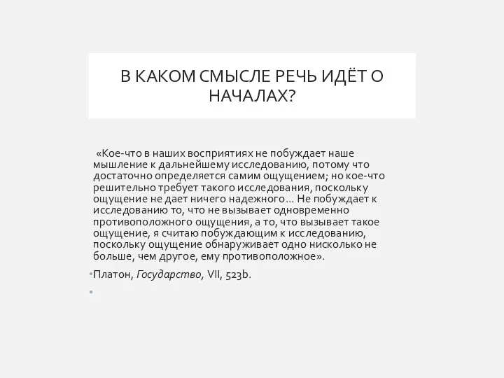 В КАКОМ СМЫСЛЕ РЕЧЬ ИДЁТ О НАЧАЛАХ? «Кое-что в наших