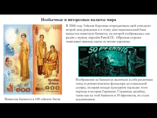 Необычные и интересные валюты мира Памятная банкнота в 100 тайских