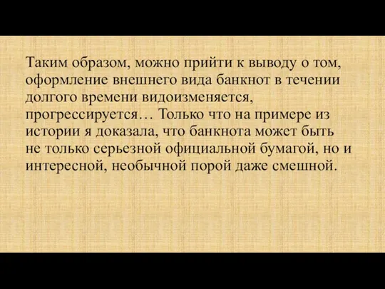 Таким образом, можно прийти к выводу о том, оформление внешнего