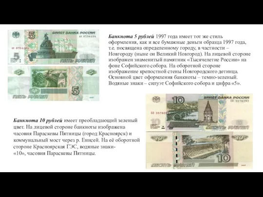 Банкнота 5 рублей 1997 года имеет тот же стиль оформления,