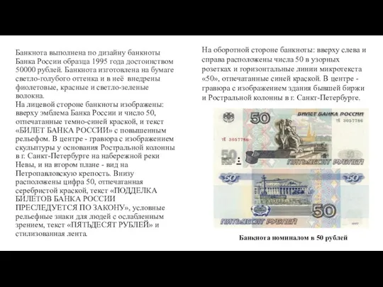 Банкнота выполнена по дизайну банкноты Банка России образца 1995 года