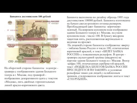 Банкнота выполнена по дизайну образца 1995 года достоинством 100000 рублей.